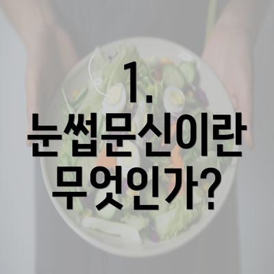 1. 눈썹문신이란 무엇인가?