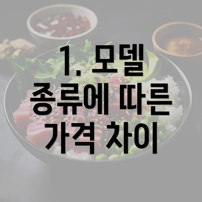 1. 모델 종류에 따른 가격 차이