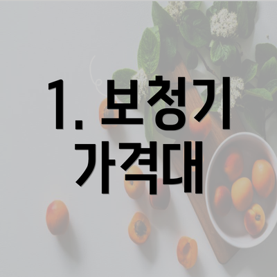 1. 보청기 가격대