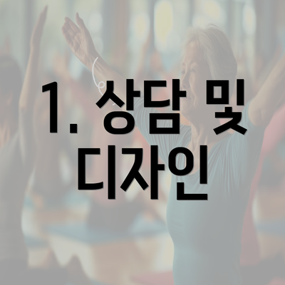 1. 상담 및 디자인