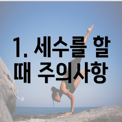 1. 세수를 할 때 주의사항