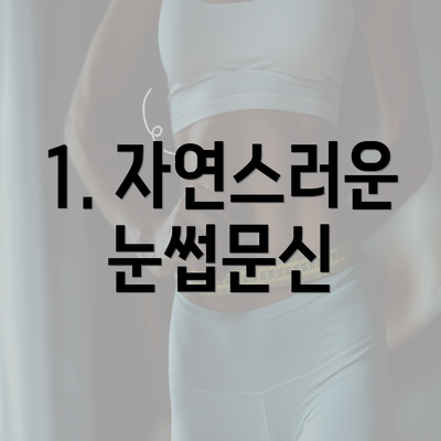 1. 자연스러운 눈썹문신