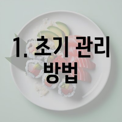 1. 초기 관리 방법