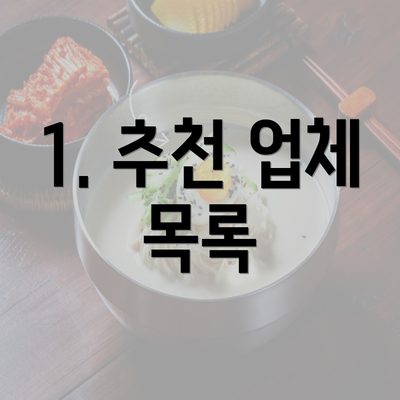 1. 추천 업체 목록