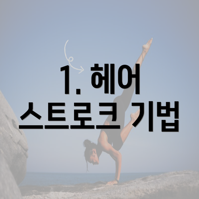 1. 헤어 스트로크 기법