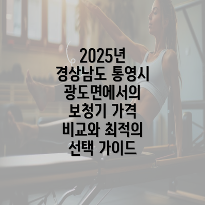 2025년 경상남도 통영시 광도면에서의 보청기 가격 비교와 최적의 선택 가이드