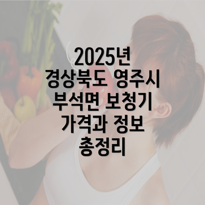 2025년 경상북도 영주시 부석면 보청기 가격과 정보 총정리