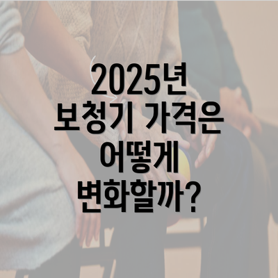 2025년 보청기 가격은 어떻게 변화할까?