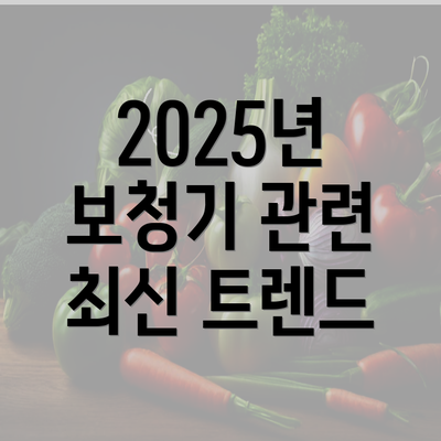 2025년 보청기 관련 최신 트렌드