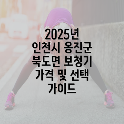 2025년 인천시 옹진군 북도면 보청기 가격 및 선택 가이드