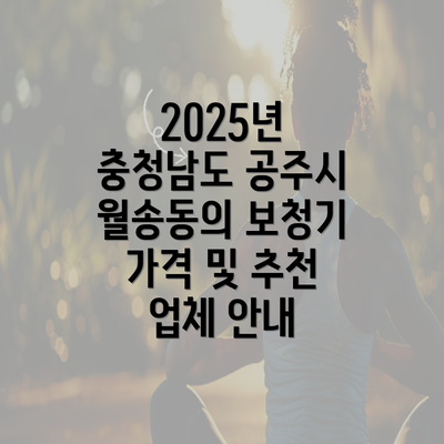 2025년 충청남도 공주시 월송동의 보청기 가격 및 추천 업체 안내