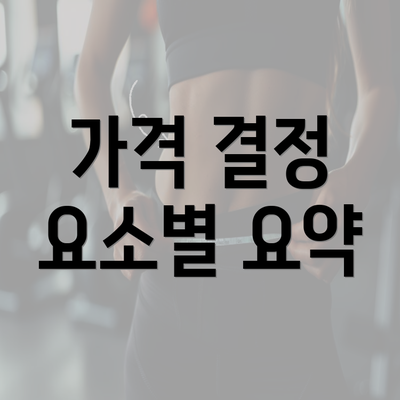 가격 결정 요소별 요약