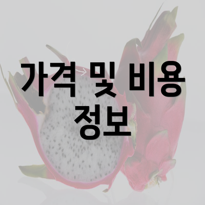 가격 및 비용 정보