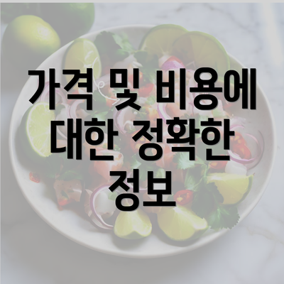 가격 및 비용에 대한 정확한 정보