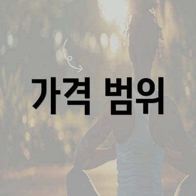 가격 범위