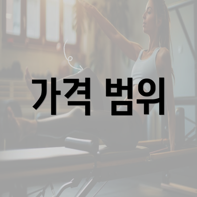 가격 범위