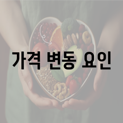 가격 변동 요인