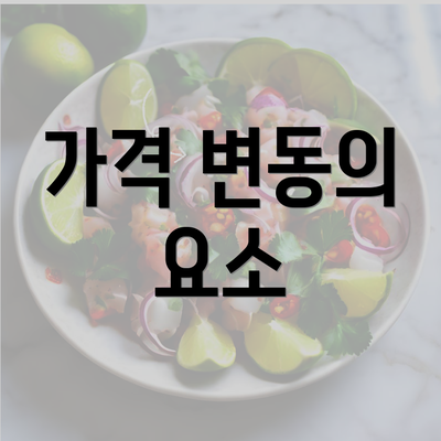 가격 변동의 요소