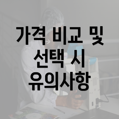 가격 비교 및 선택 시 유의사항