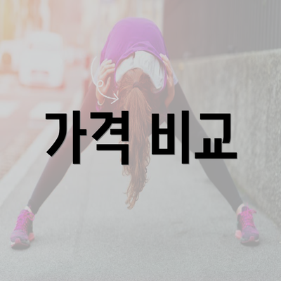 가격 비교