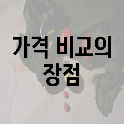 가격 비교의 장점