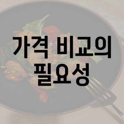 가격 비교의 필요성