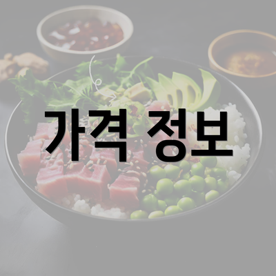 가격 정보