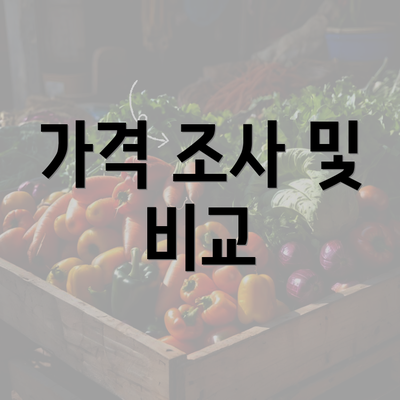 가격 조사 및 비교