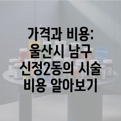 가격과 비용: 울산시 남구 신정2동의 시술 비용 알아보기