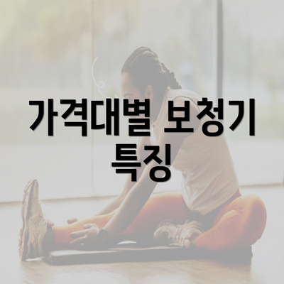 가격대별 보청기 특징