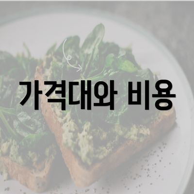 가격대와 비용