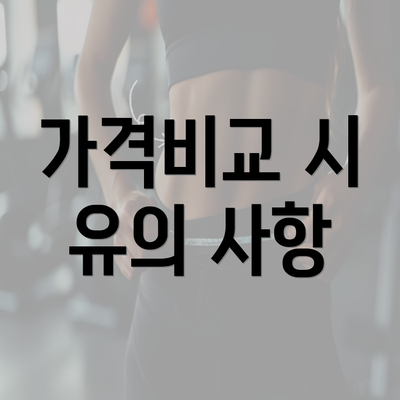 가격비교 시 유의 사항