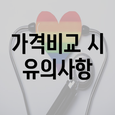 가격비교 시 유의사항