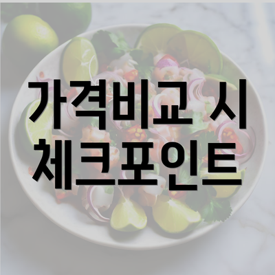 가격비교 시 체크포인트