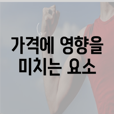 가격에 영향을 미치는 요소