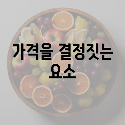 가격을 결정짓는 요소