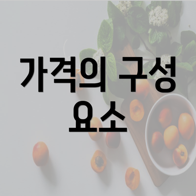 가격의 구성 요소