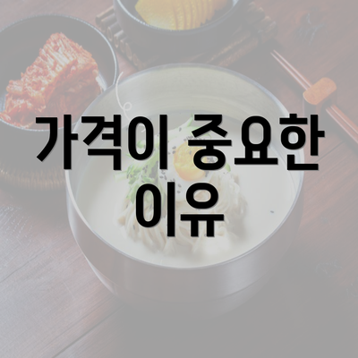 가격이 중요한 이유