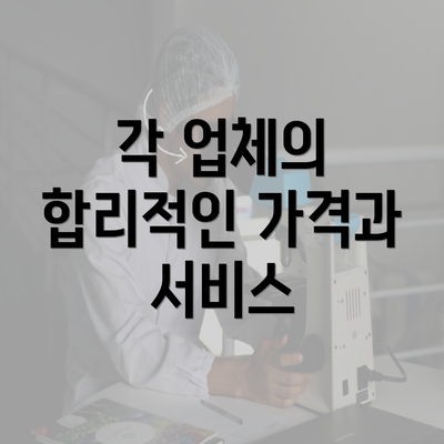 각 업체의 합리적인 가격과 서비스