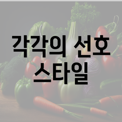 각각의 선호 스타일