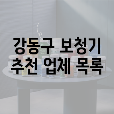 강동구 보청기 추천 업체 목록