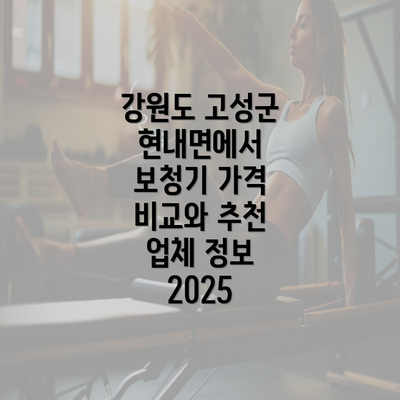 강원도 고성군 현내면에서 보청기 가격 비교와 추천 업체 정보 2025