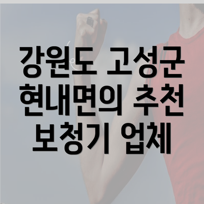 강원도 고성군 현내면의 추천 보청기 업체