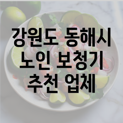 강원도 동해시 노인 보청기 추천 업체