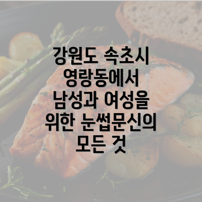 강원도 속초시 영랑동에서 남성과 여성을 위한 눈썹문신의 모든 것