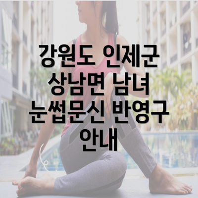 강원도 인제군 상남면 남녀 눈썹문신 반영구 안내