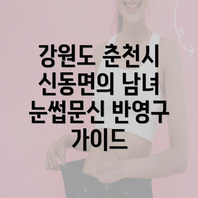 강원도 춘천시 신동면의 남녀 눈썹문신 반영구 가이드