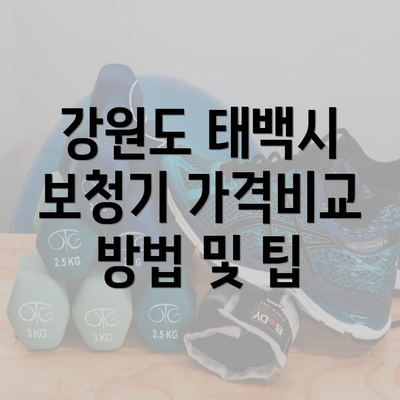 강원도 태백시 보청기 가격비교 방법 및 팁