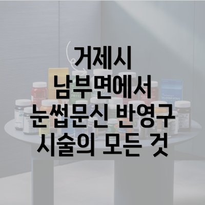 거제시 남부면에서 눈썹문신 반영구 시술의 모든 것