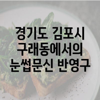 경기도 김포시 구래동에서의 눈썹문신 반영구